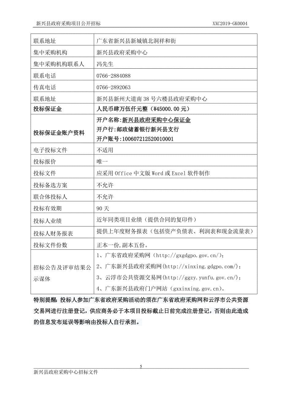 新兴县惠能纪念广场一期综合管理服务项目招标文件_第5页