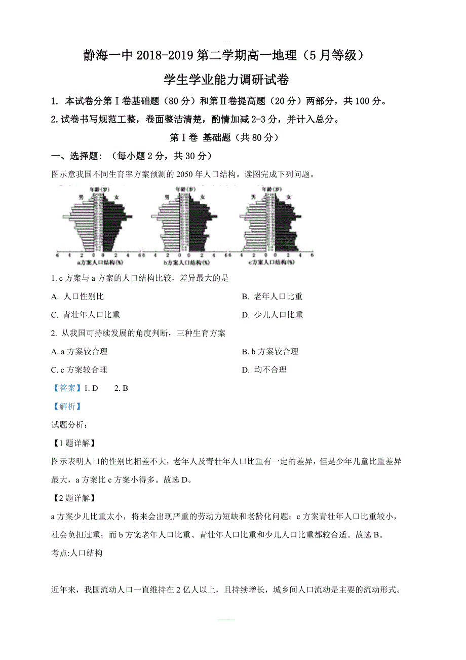 天津市静海区第一中学2018-2019学年高一5月月考地理（等级班）试卷 含解析_第1页