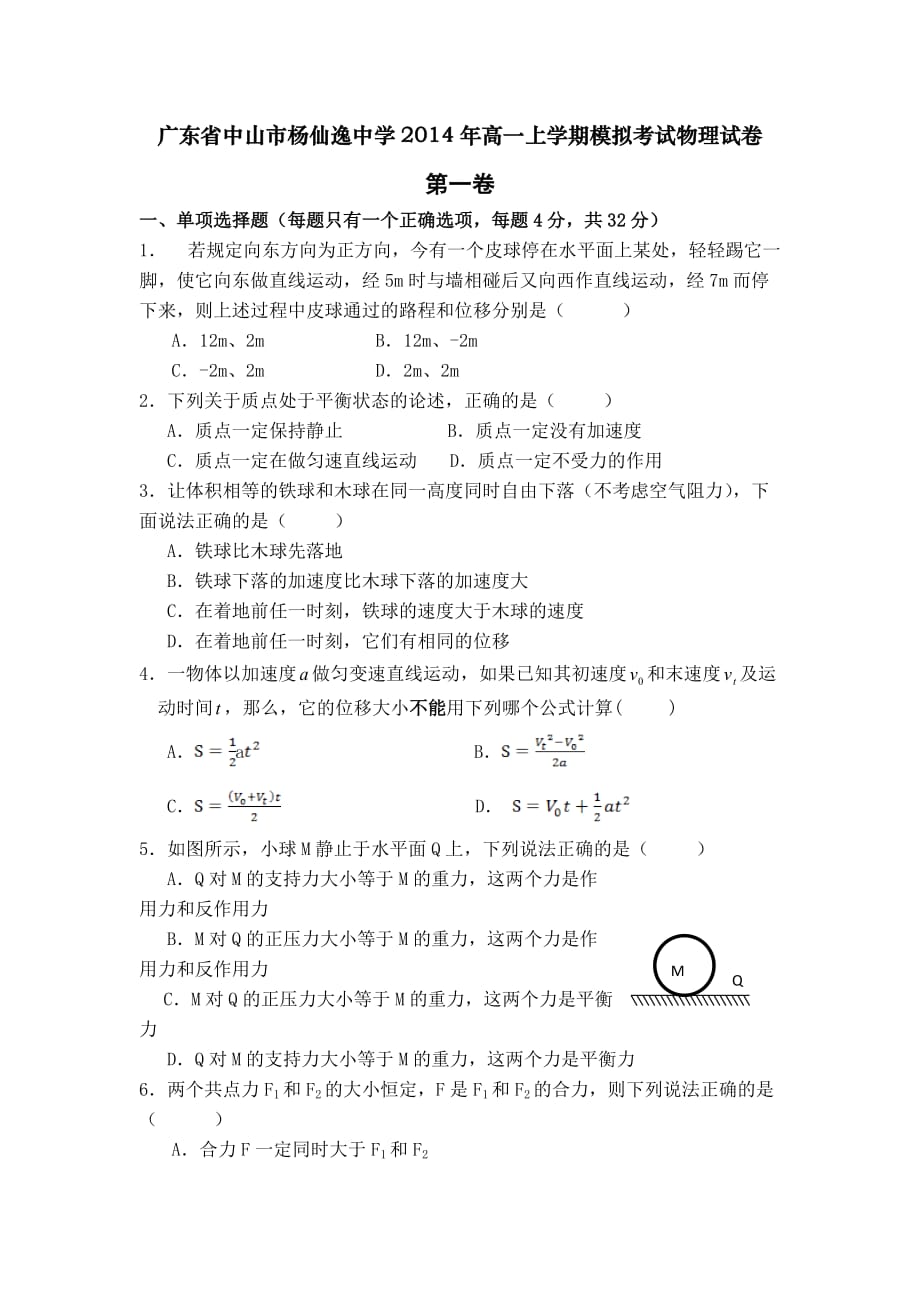 广东省中山市2014年高一上学期模拟考试物理试卷_第1页