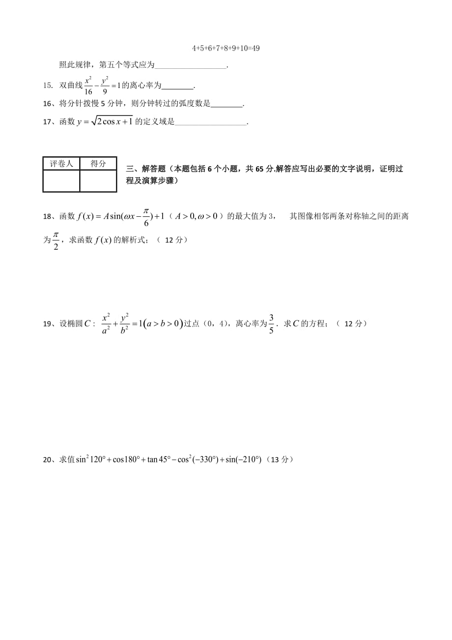 陕西省府谷县麻镇中学2015年高三上学期期末考试数学试卷_第3页