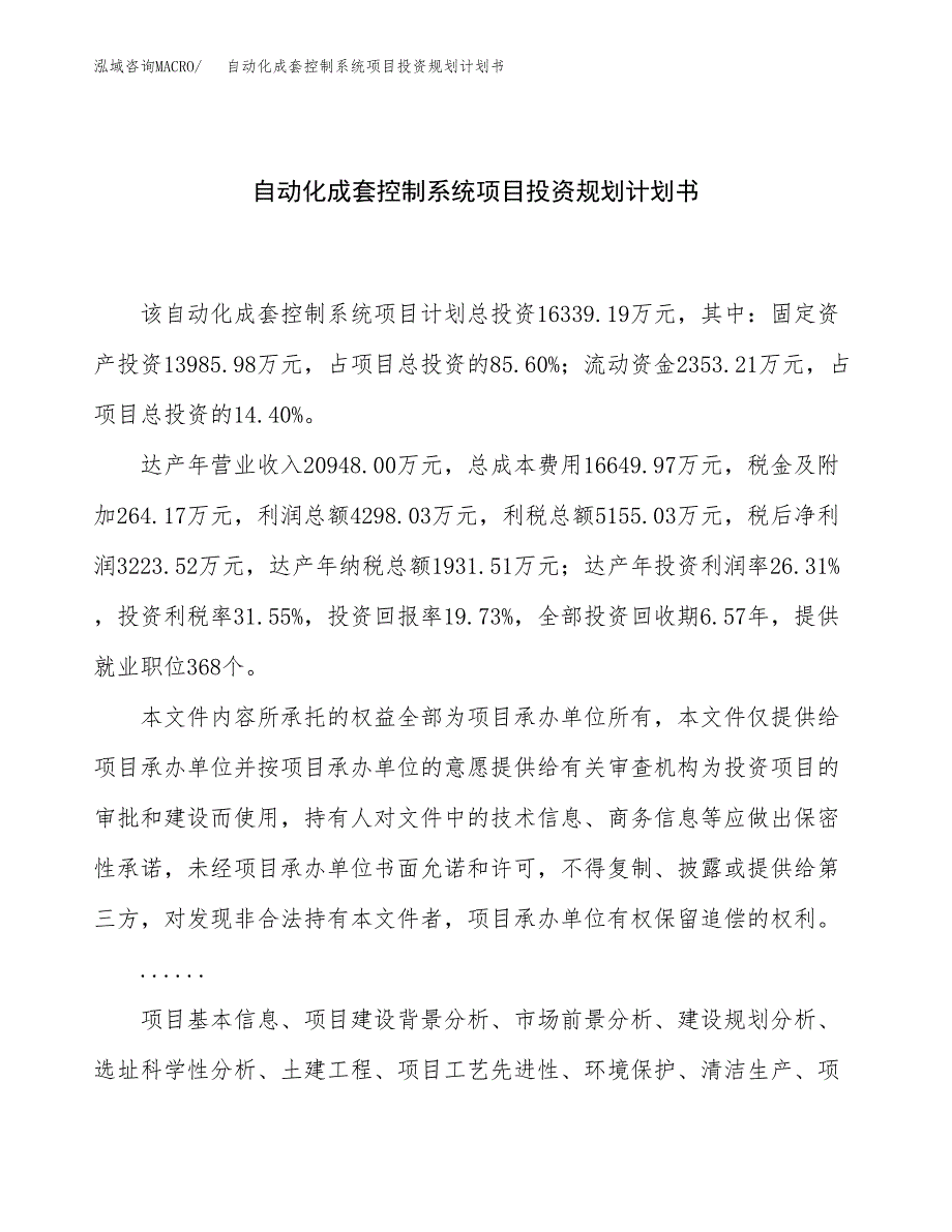 自动化成套控制系统项目投资规划计划书.docx_第1页