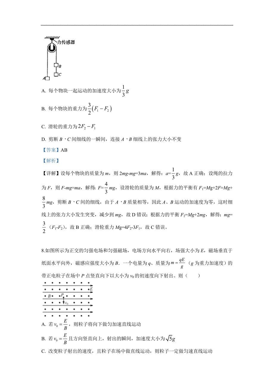 广西八市2019届高三高考四月份调研物理试卷 Word版含解析_第5页