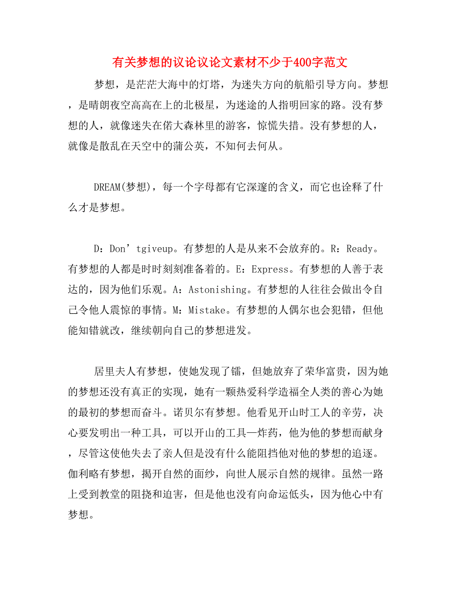 有关梦想的议论议论文素材不少于400字范文_第1页