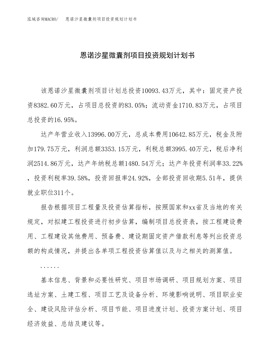 恩诺沙星微囊剂项目投资规划计划书.docx_第1页