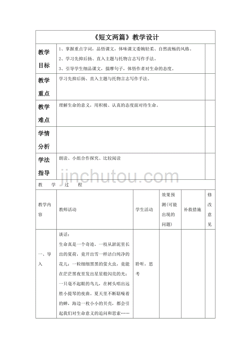 《短文两篇》教学设计4_第1页