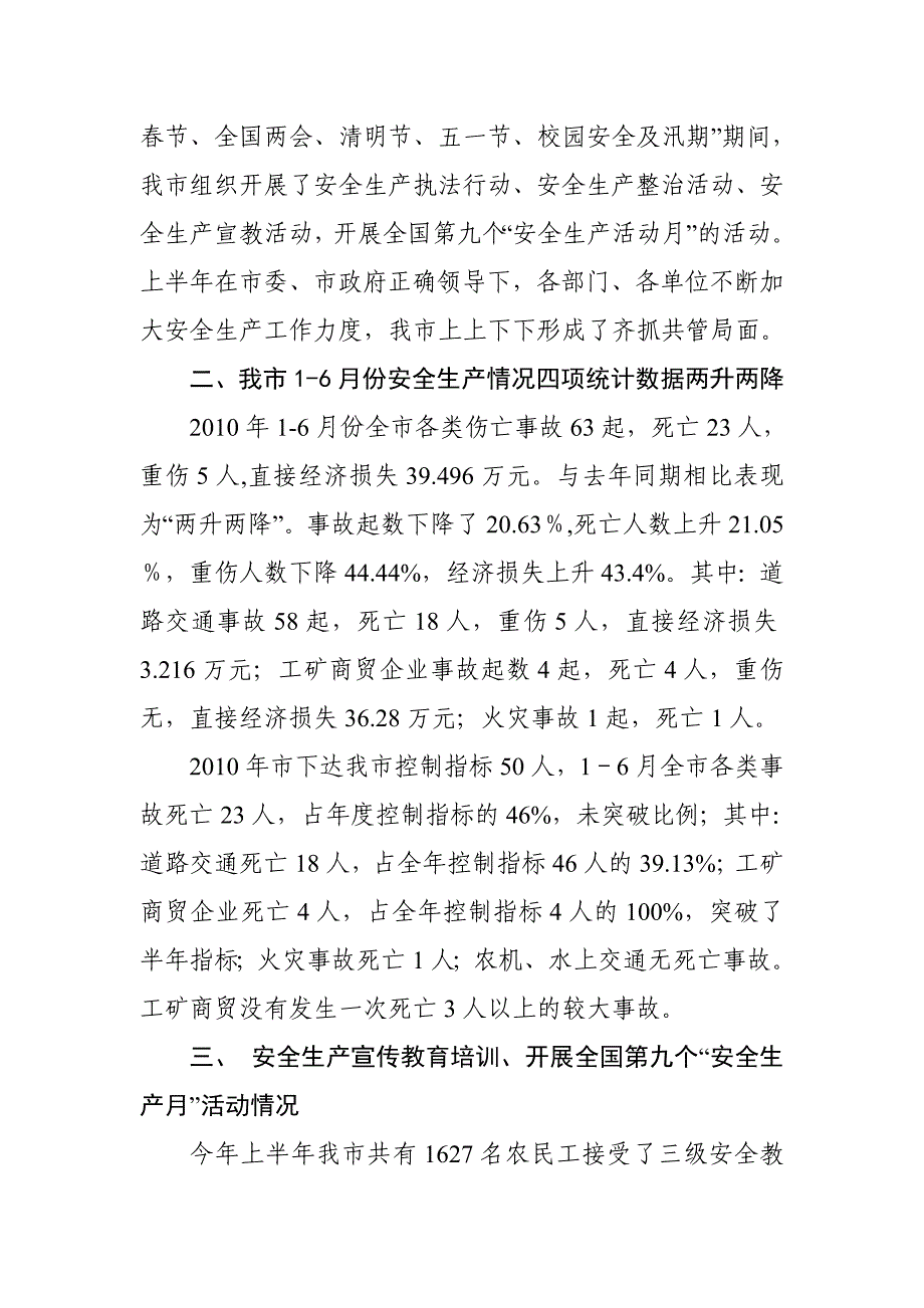 市安监局2010年上半年工作总结和工作经验_第3页