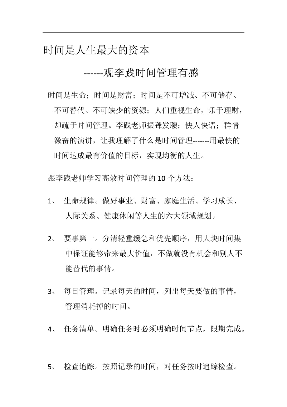 李践课程学习心得_第1页