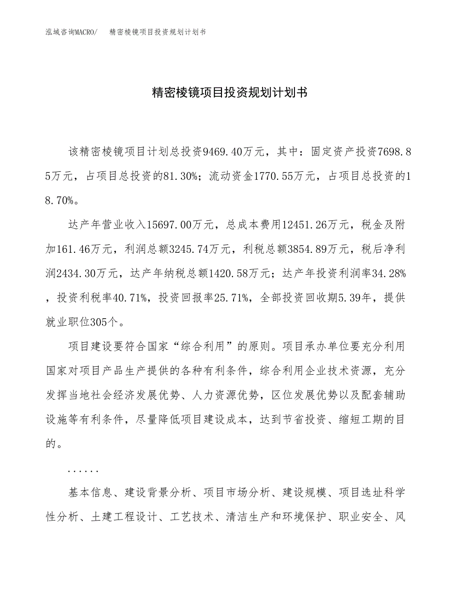 精密棱镜项目投资规划计划书.docx_第1页