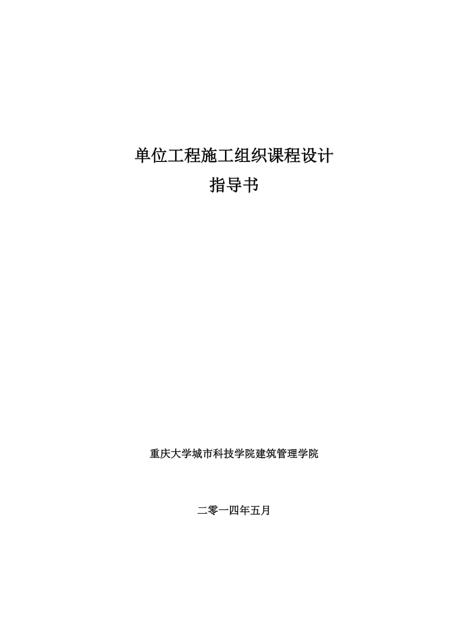 工程项目管理课程设计指导书(11工造25-28班)_第1页