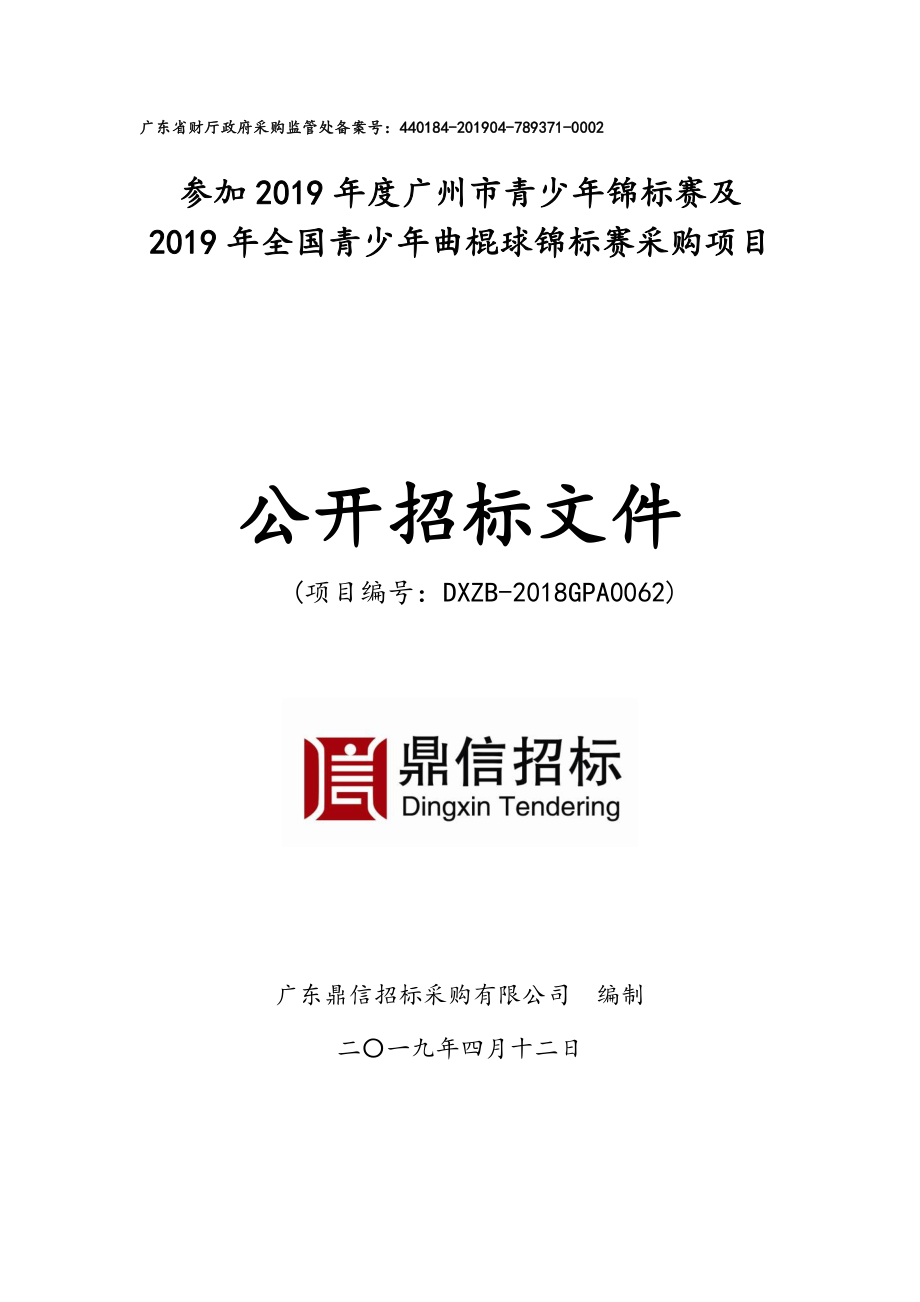 全国青少年曲棍球锦标赛采购项目招标文件_第1页