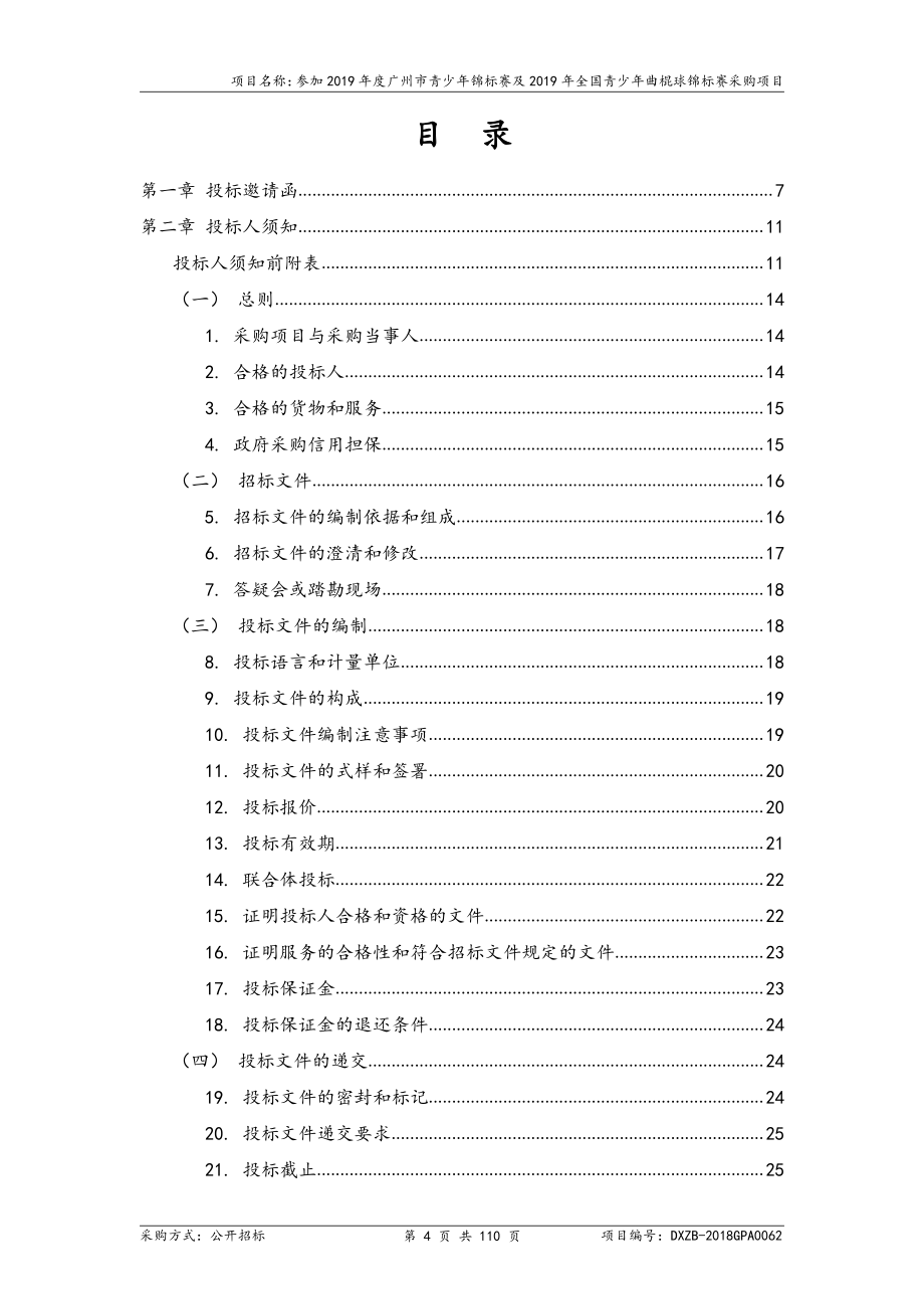 全国青少年曲棍球锦标赛采购项目招标文件_第4页