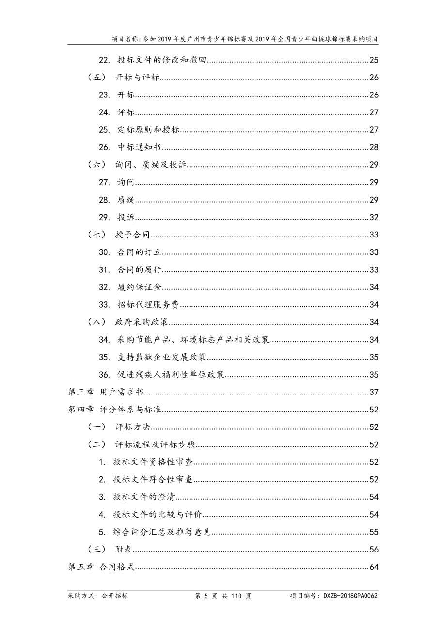 全国青少年曲棍球锦标赛采购项目招标文件_第5页