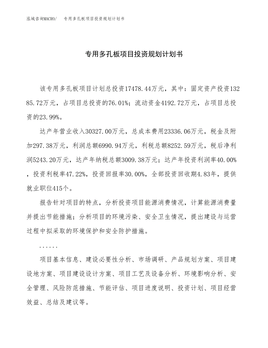 专用多孔板项目投资规划计划书.docx_第1页