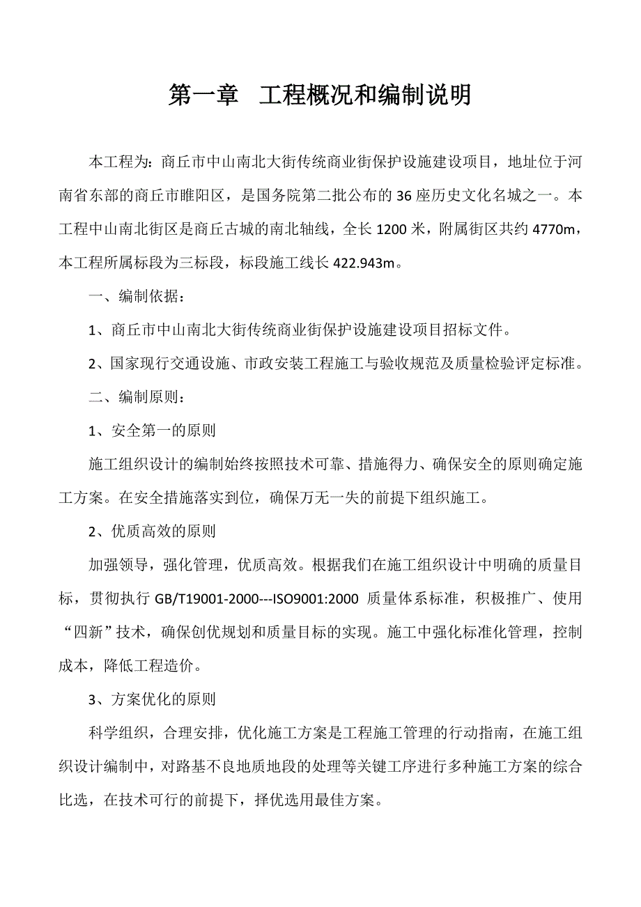 某商业街保护设施建设项目工程施工组织设计_第1页