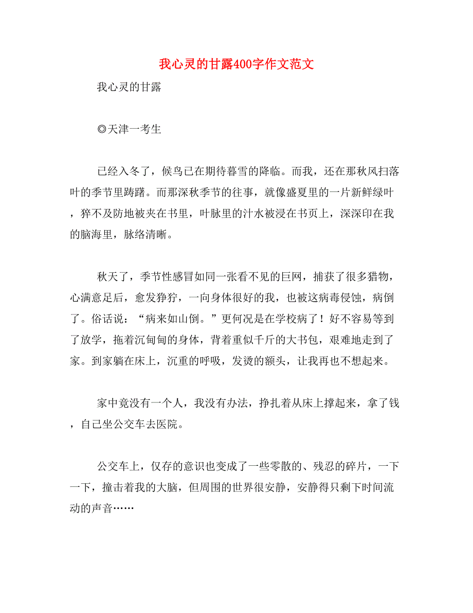 我心灵的甘露400字作文范文_第1页