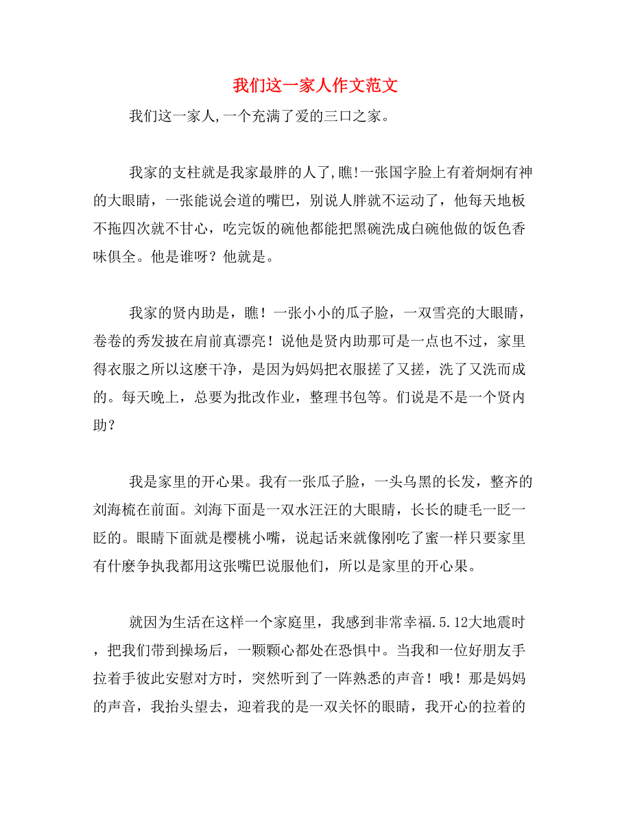 我们这一家人作文范文_第1页