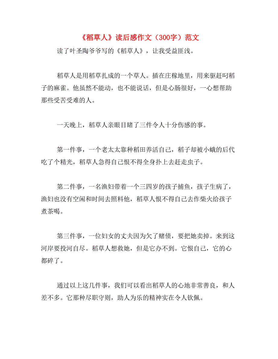 《稻草人》读后感作文（300字）范文_第1页