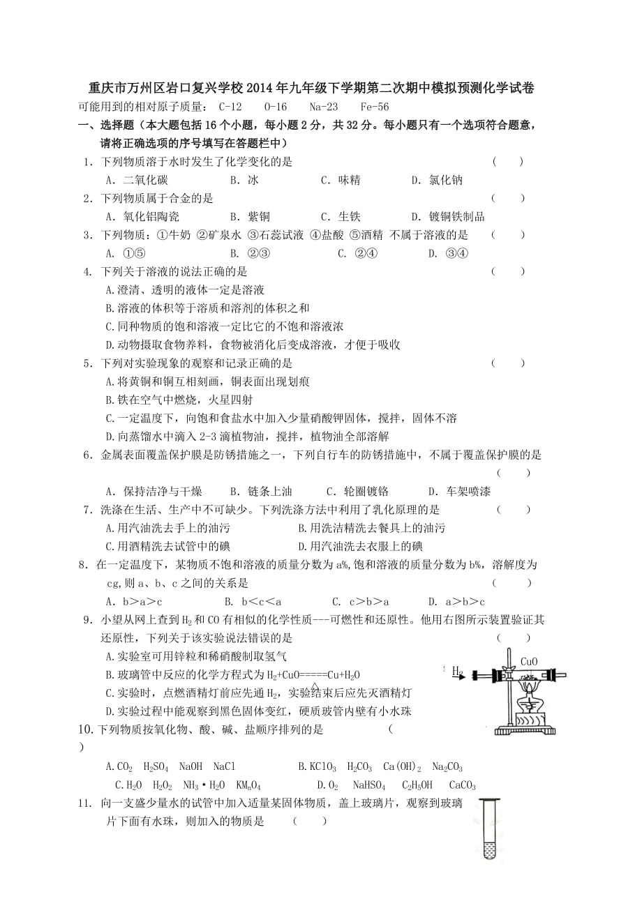 重庆市万州区岩口复兴学校2014年九年级下学期第二次期中模拟预测化学试卷-1_第1页