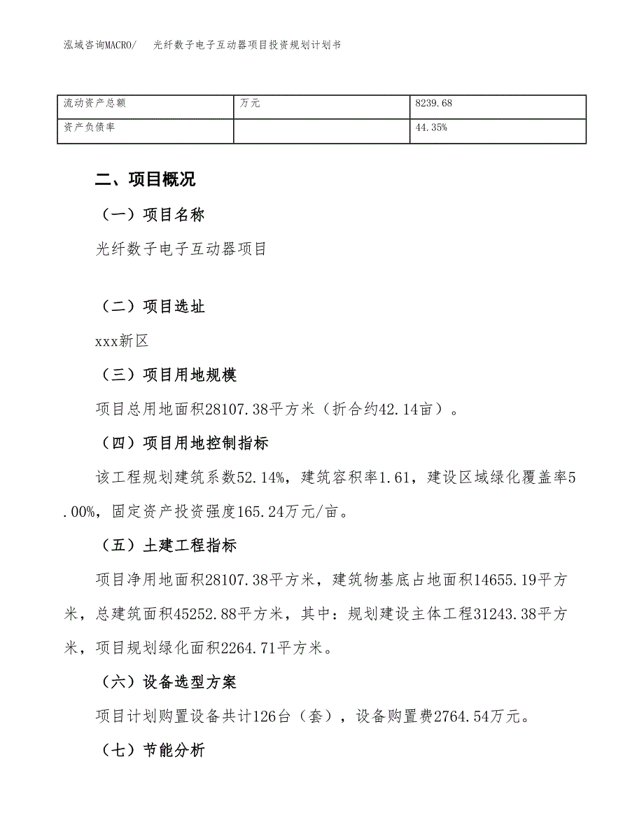 光纤数子电子互动器项目投资规划计划书.docx_第4页