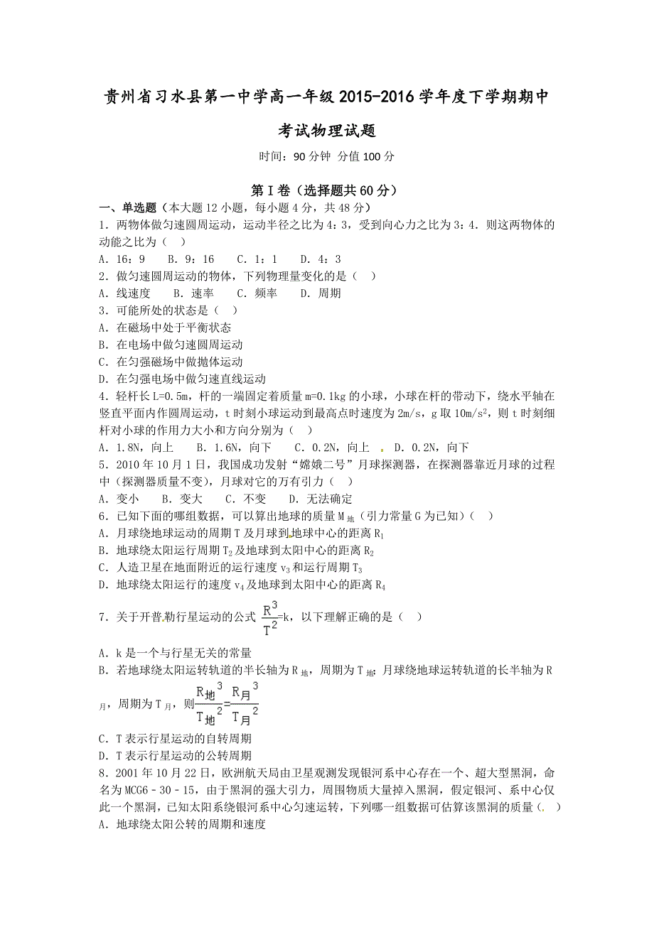 贵州省习水县第一中学2015-2016学年高一下学期期中考试物理试题_第1页