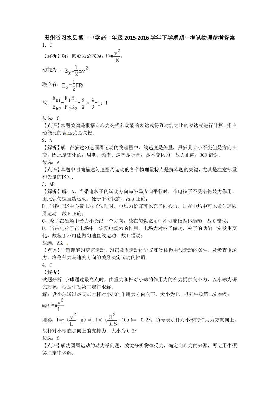 贵州省习水县第一中学2015-2016学年高一下学期期中考试物理试题_第5页