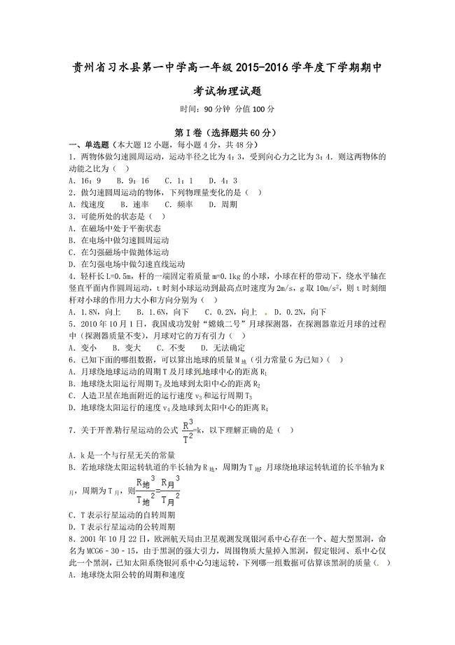 贵州省习水县第一中学2015-2016学年高一下学期期中考试物理试题