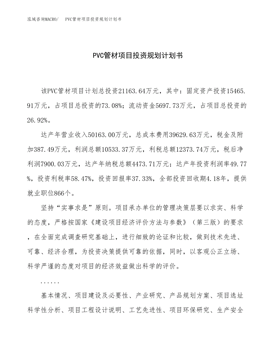 PVC管材项目投资规划计划书.docx_第1页