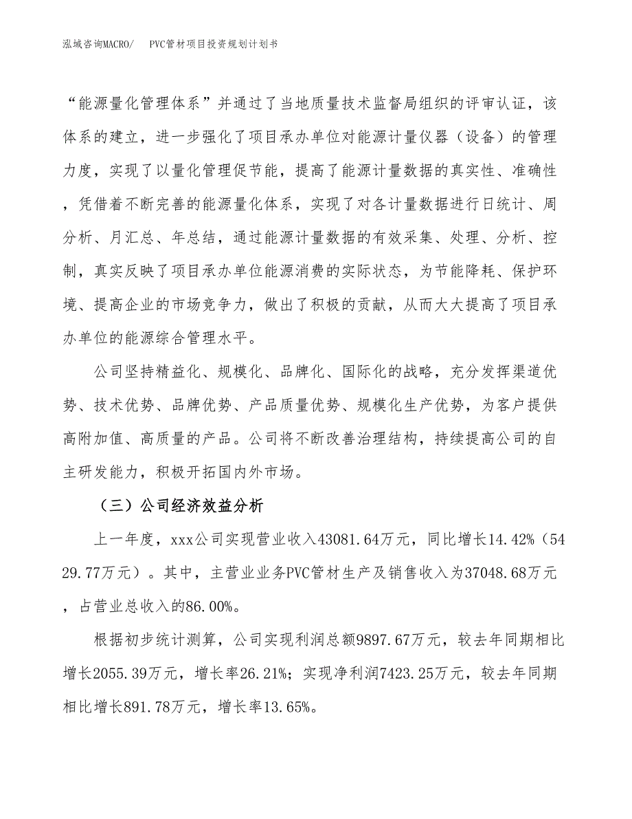 PVC管材项目投资规划计划书.docx_第4页