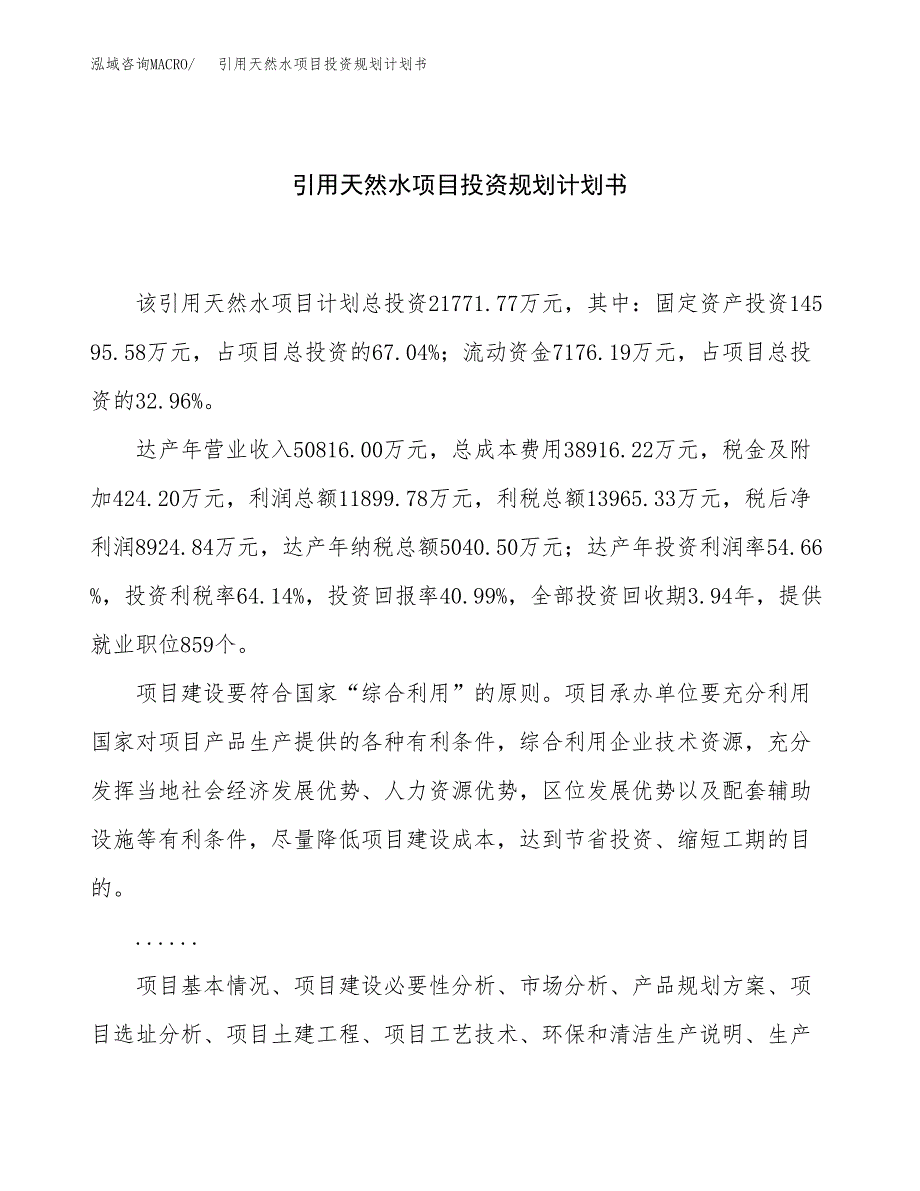 引用天然水项目投资规划计划书.docx_第1页