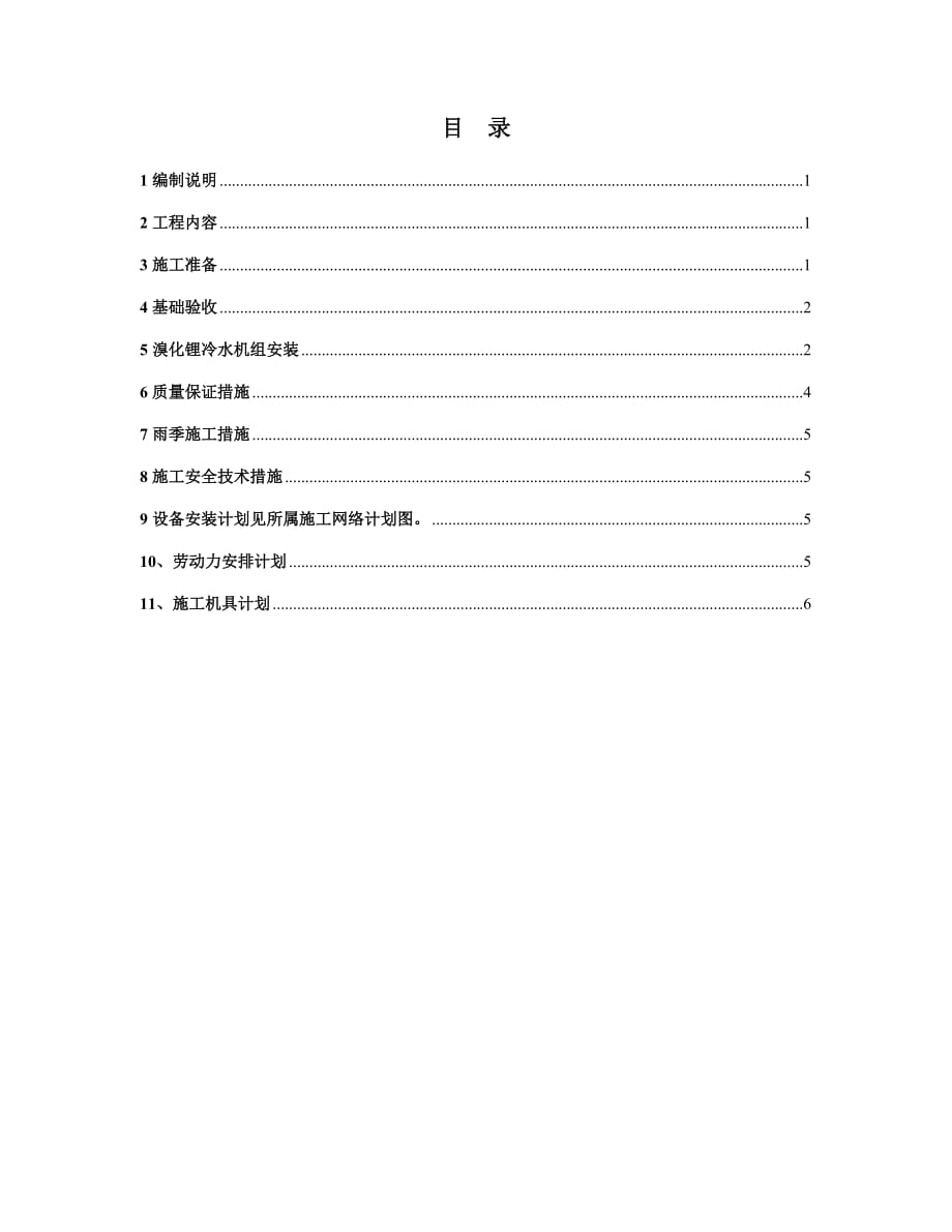 某车间制冷站工段设备安装施工方案_第2页