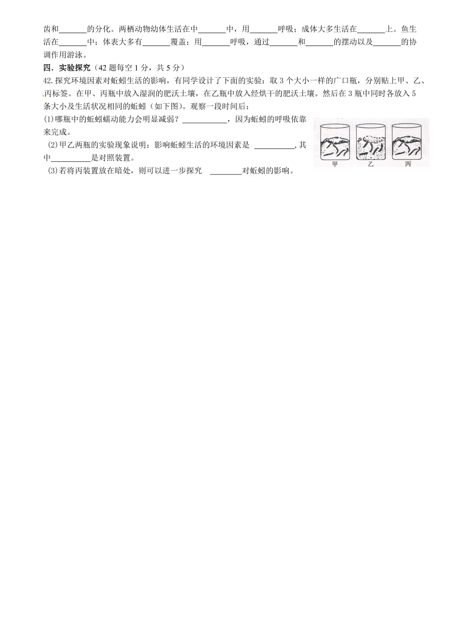 甘肃省定西市安定区公园路中学2015-2016学年八年级上学期第一次月考生物试题_第4页