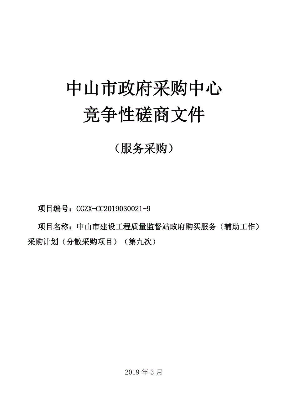 中山市建设工程质量监督站政府购买服务（辅助工作）采购计划招标文件_第1页