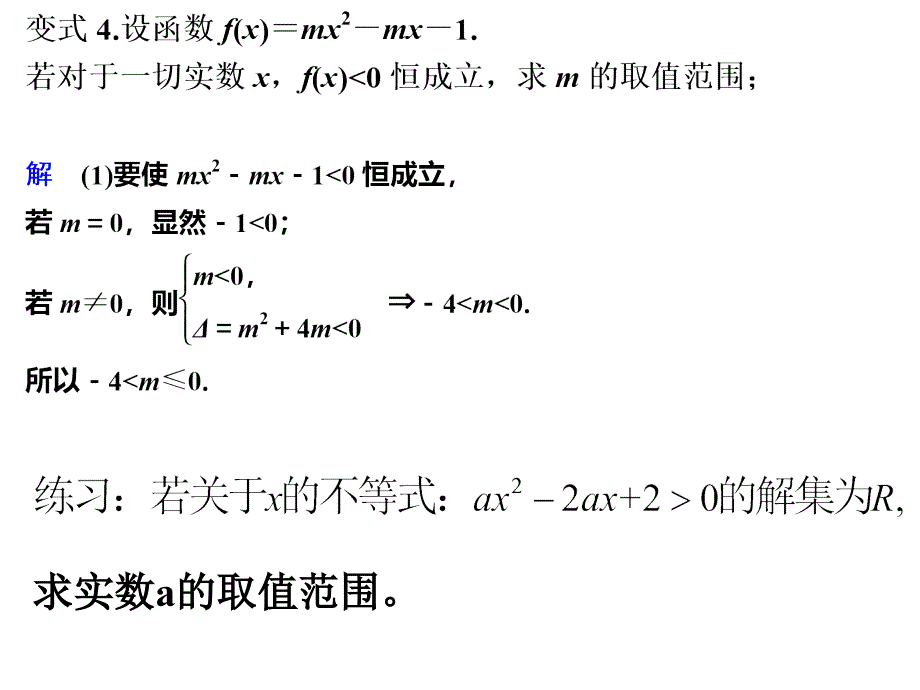 一轮复习-一元二次不等式恒成立问题_第4页