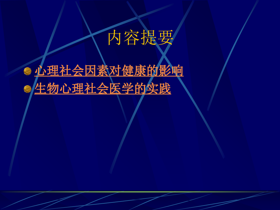 全科医学中的行为医学详解_第2页