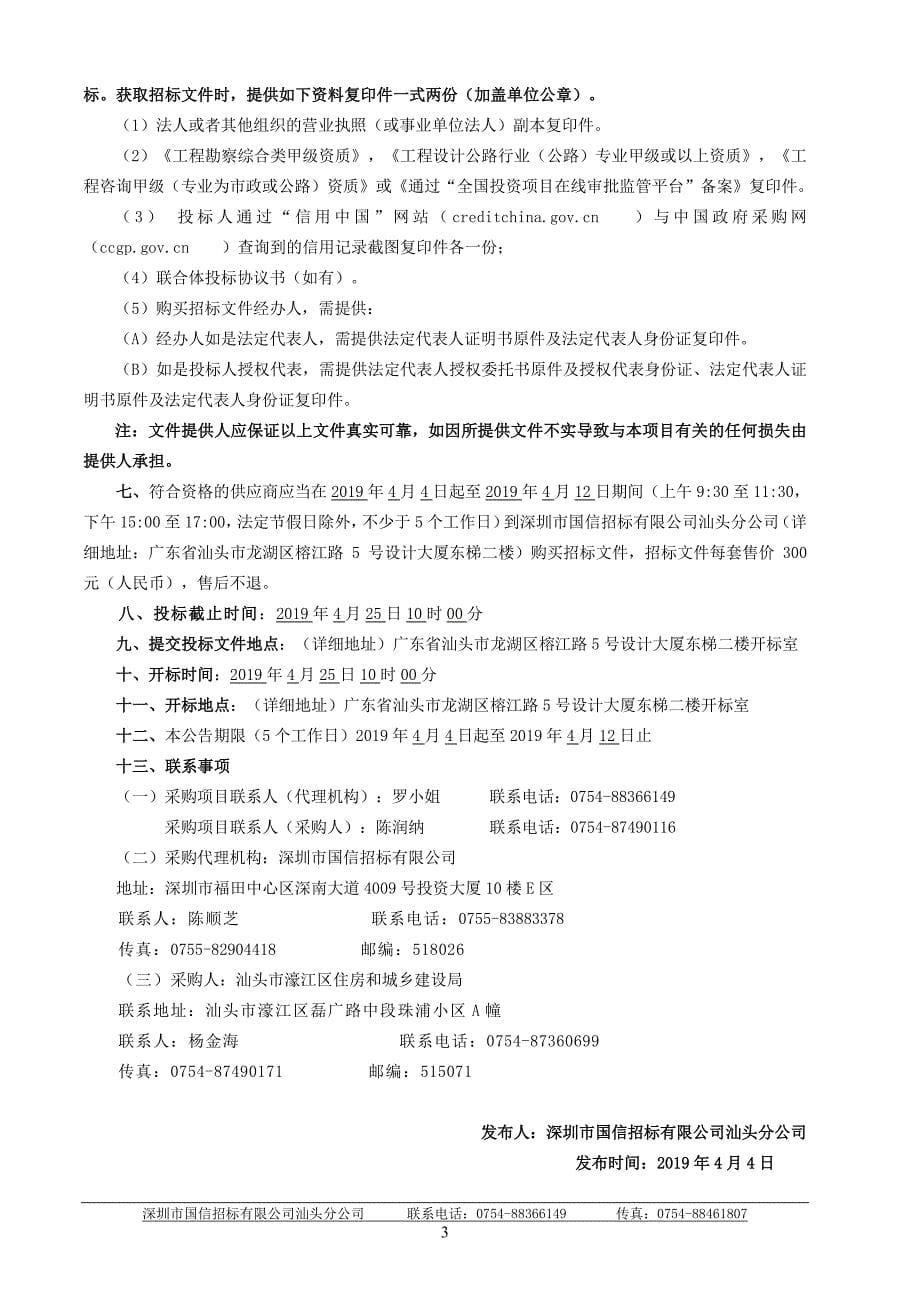 汕头市濠江区东湖西路工程、澳头互通立交改造工程前期咨询服务项目招标文件_第5页