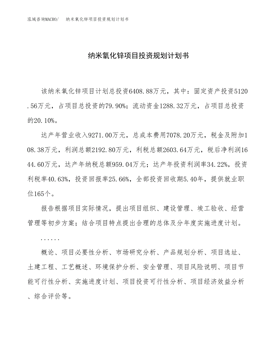 纳米氧化锌项目投资规划计划书.docx_第1页