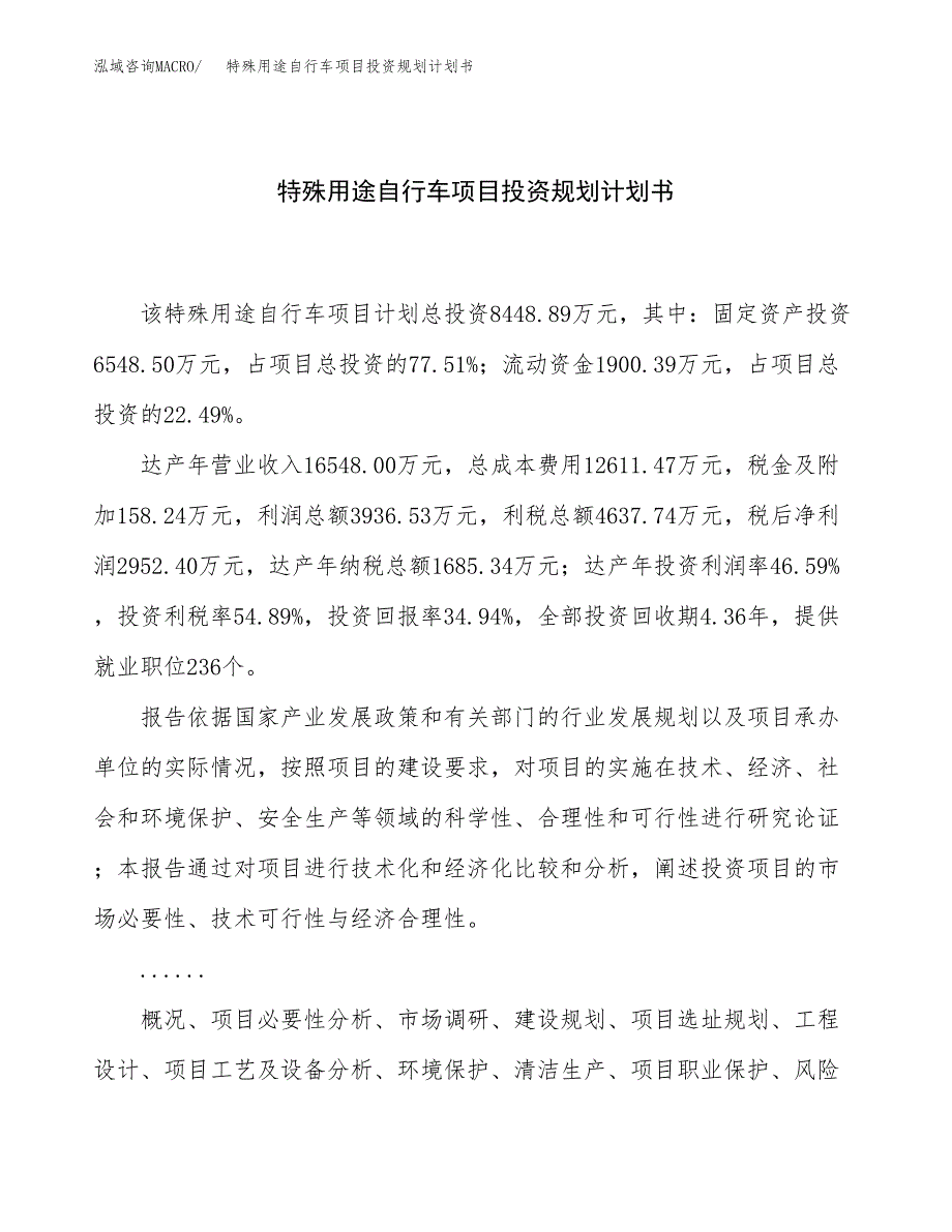 特殊用途自行车项目投资规划计划书.docx_第1页