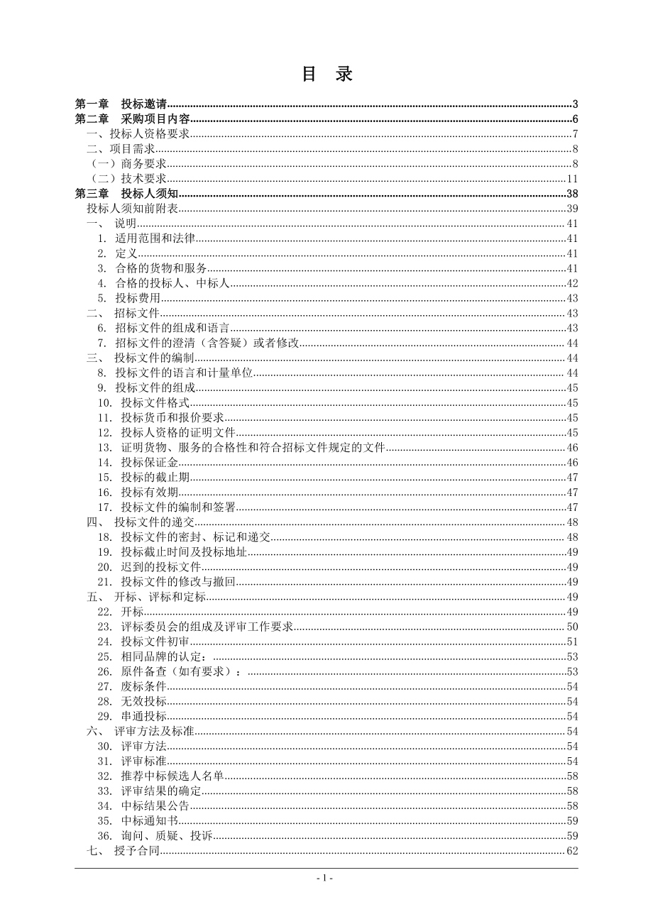 森林碳汇重点生态工程（第二期）招标文件_第2页