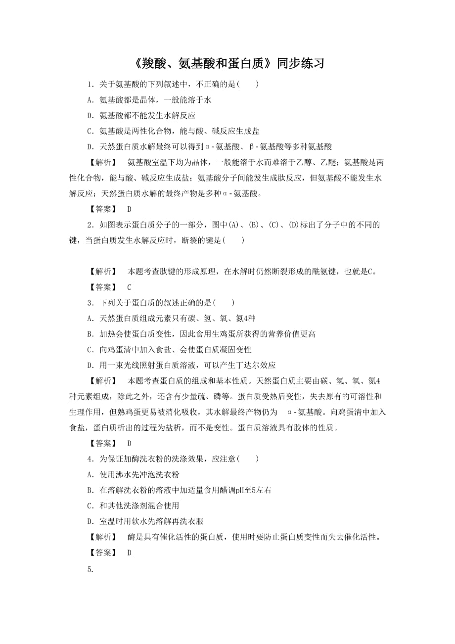 《羧酸 氨基酸和蛋白质第三课时》习题2_第1页