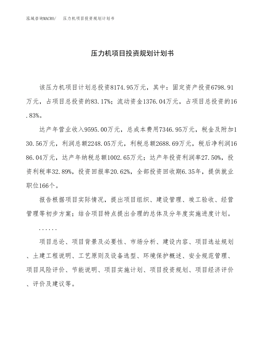 压力机项目投资规划计划书.docx_第1页