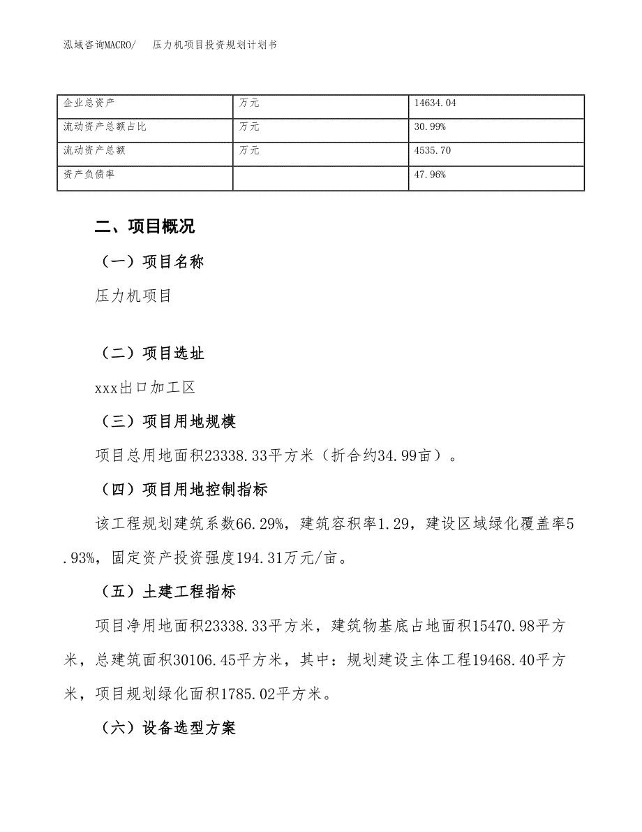 压力机项目投资规划计划书.docx_第4页