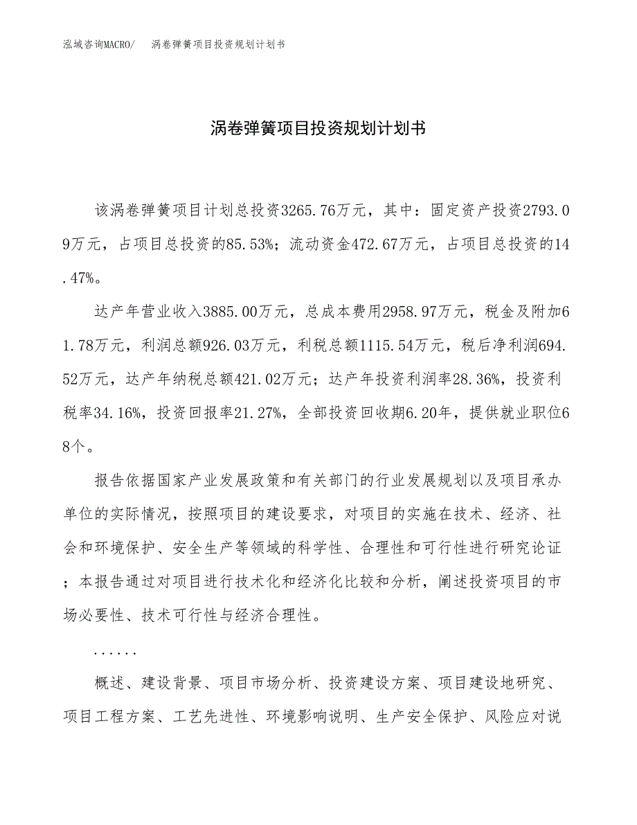 涡卷弹簧项目投资规划计划书.docx_第1页