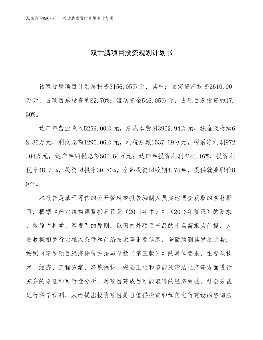 双甘膦项目投资规划计划书.docx_第1页