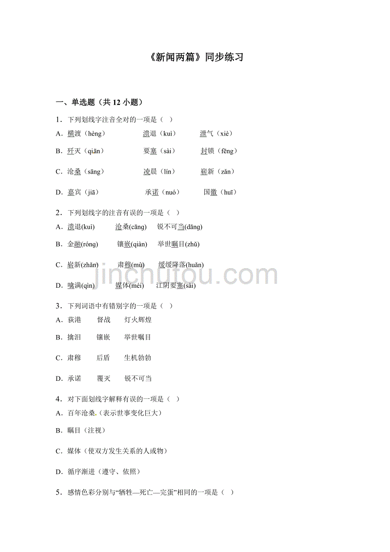 《新闻两篇》同步练习3-1_第1页