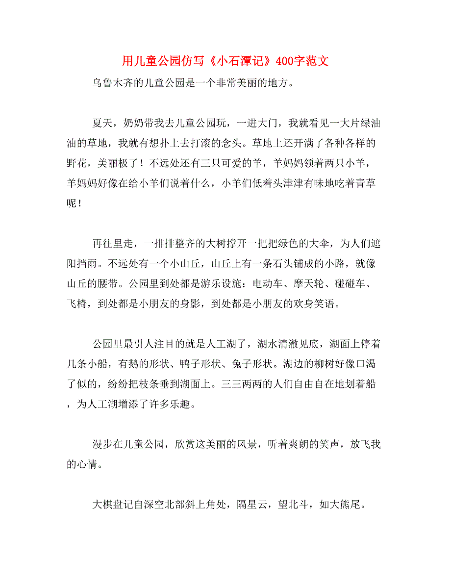 用儿童公园仿写《小石潭记》400字范文_第1页