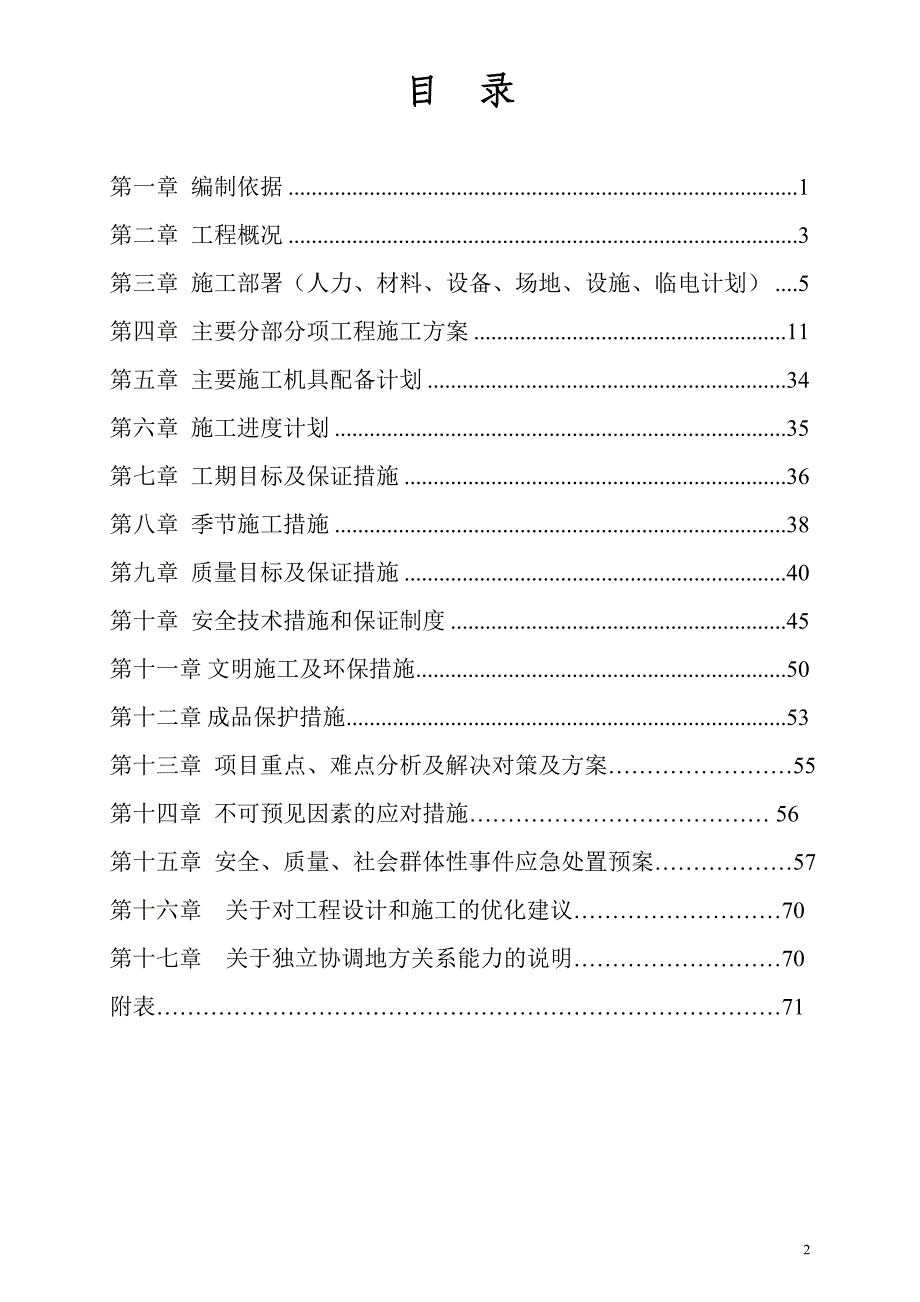 某项目建设工程施工组织设计_第2页