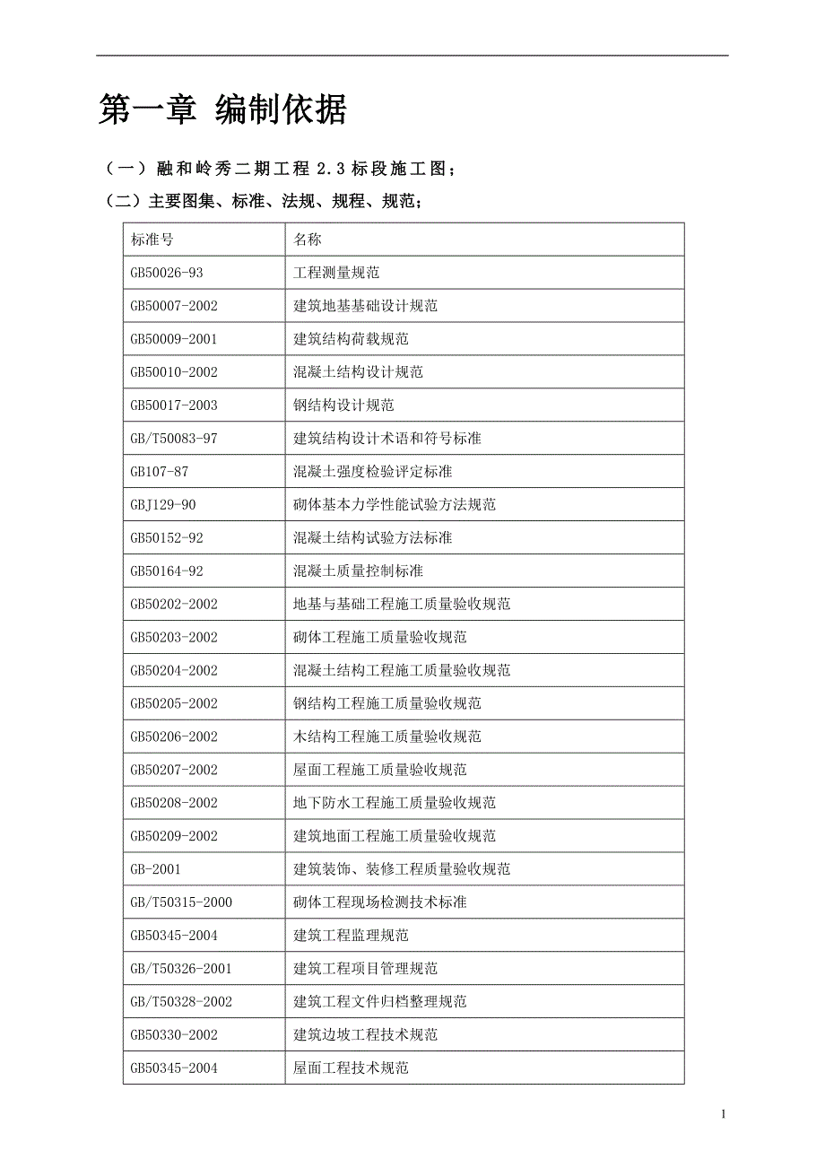 某项目建设工程施工组织设计_第3页