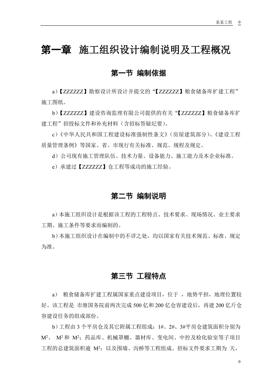 某粮食储备库扩建工程施工组织设计1_第3页