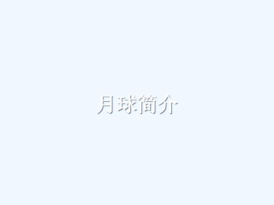 月球上有什么-1_第1页