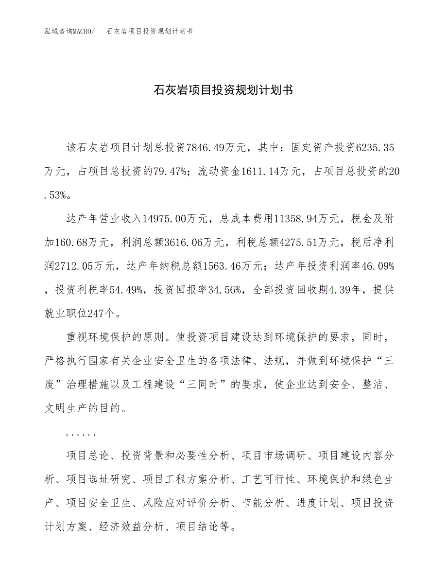 石灰岩项目投资规划计划书.docx_第1页